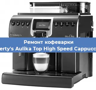 Декальцинация   кофемашины Liberty's Aulika Top High Speed Cappuccino в Краснодаре